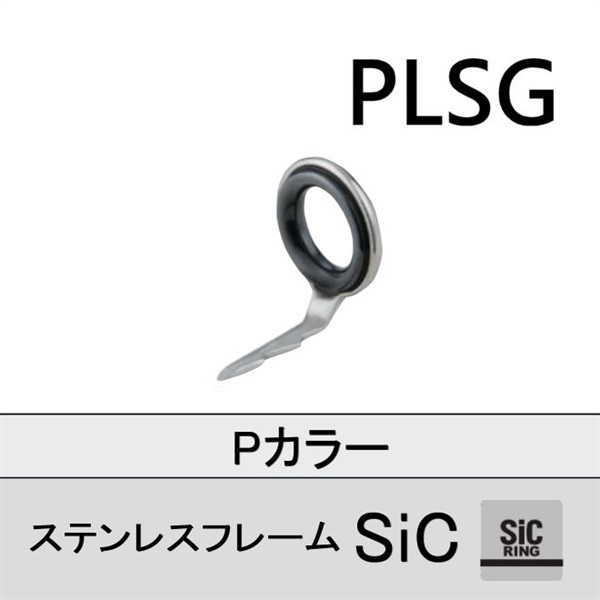 ステンレスSiC 両足ガイド/PLSG
